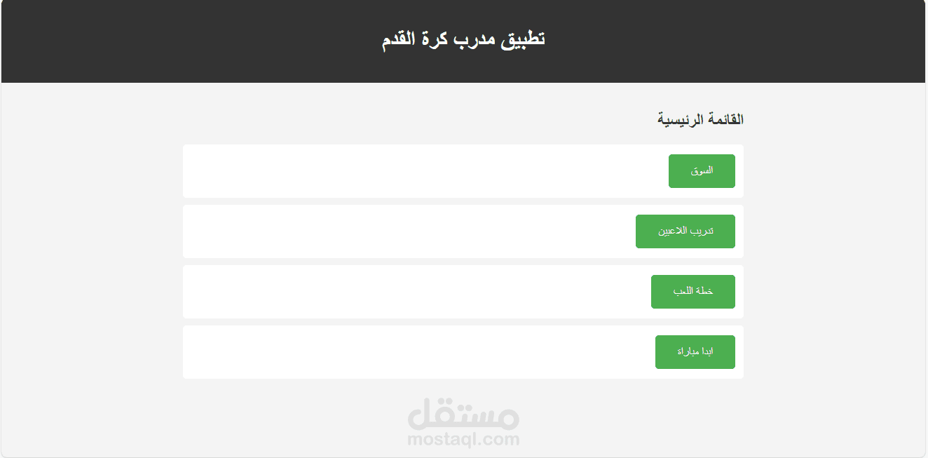 تطبيق مدرب كره قدم