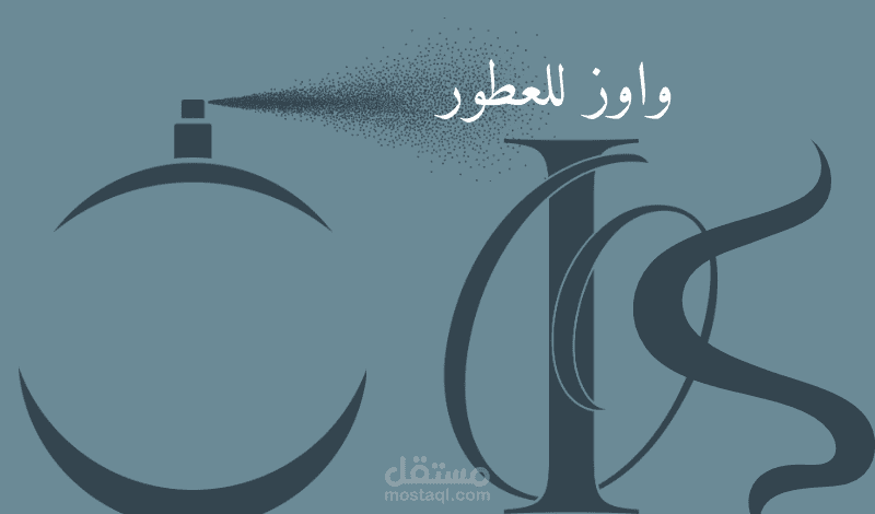 متجر عطور