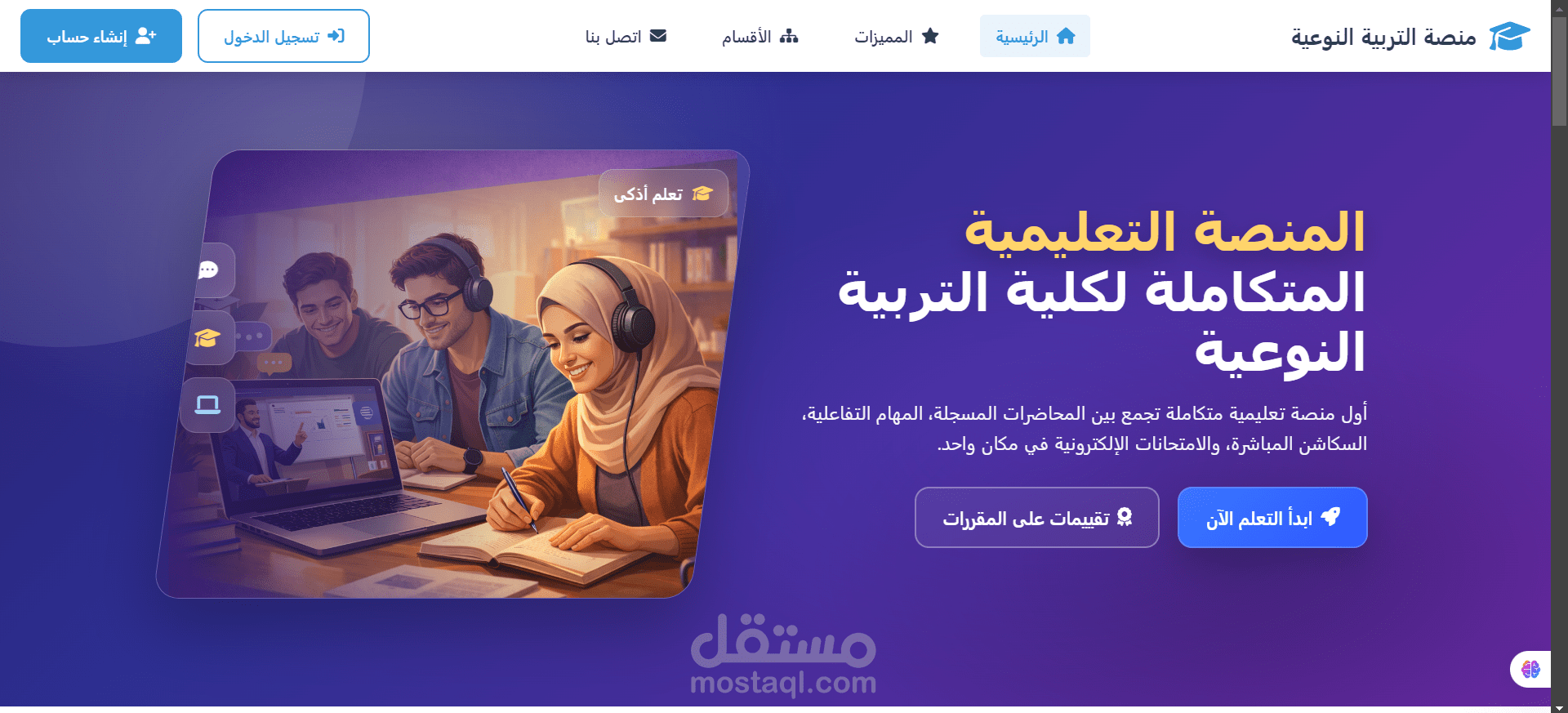 منصة التربية النوعية – بيئة تعلم إلكتروني متكاملة للطلاب والأساتذة
