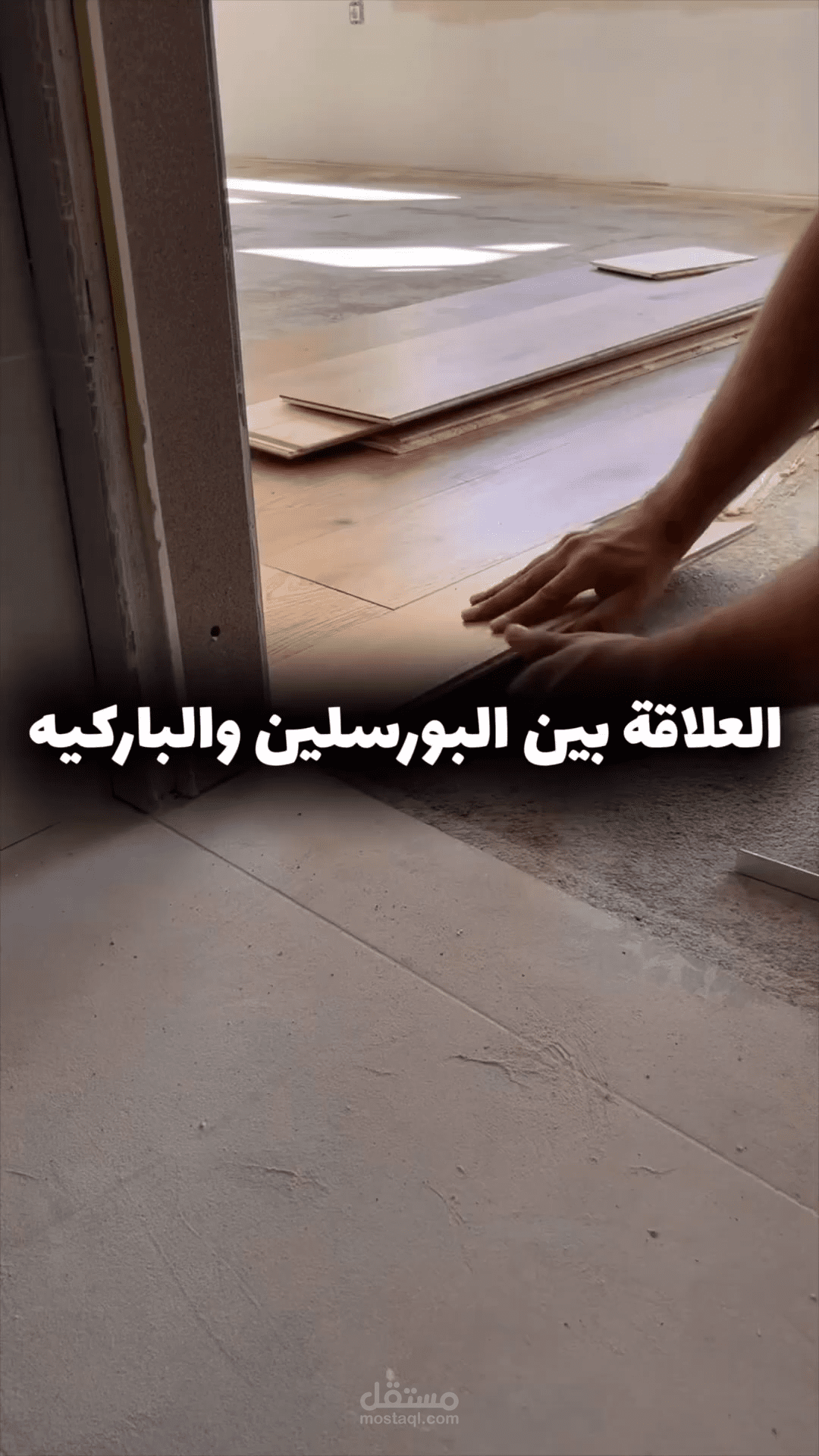 فيديو عن التصميم الداخلى للمنازل و العلاقه بين البورسلين و الباركيه