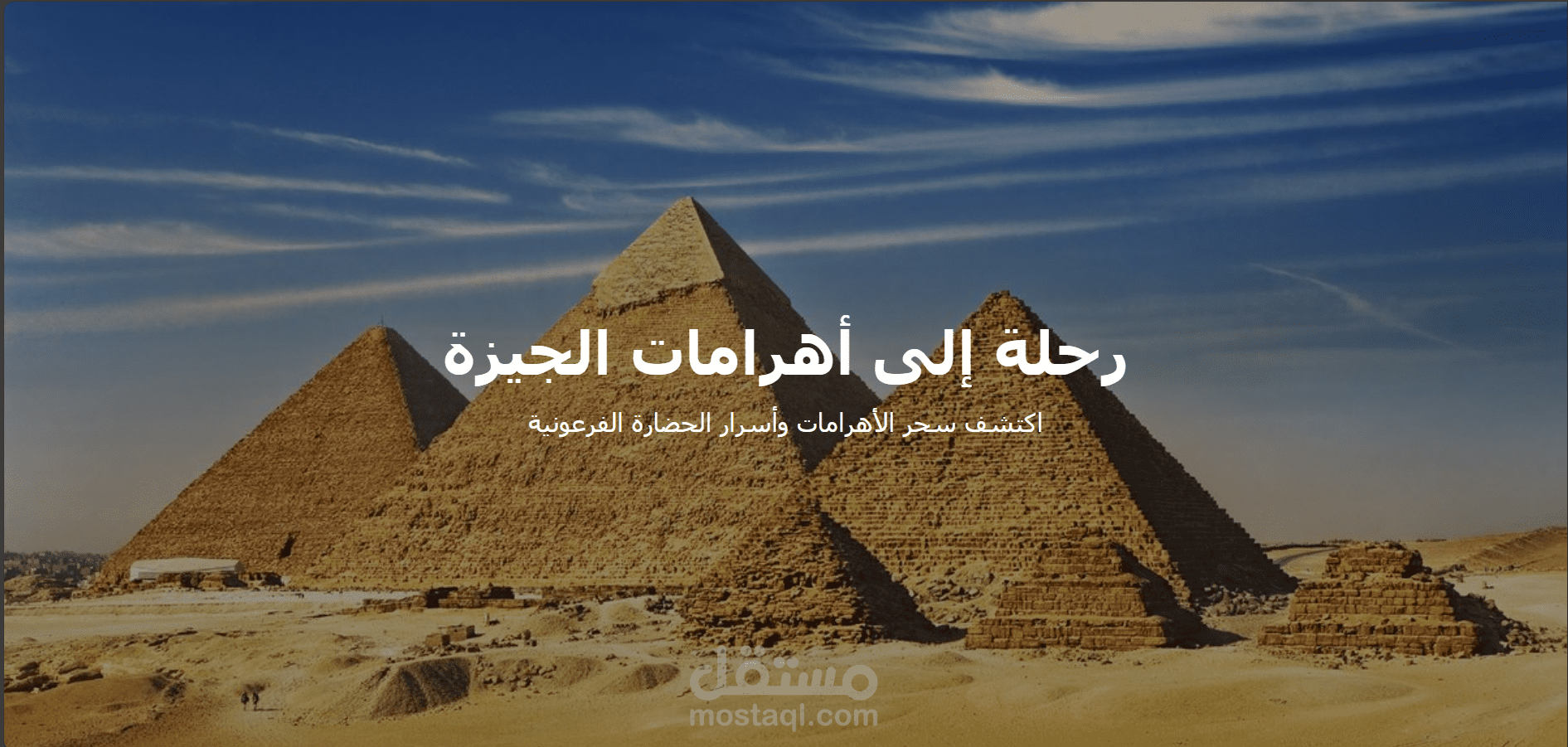 صفحة هبوط (Landing Page) عن رحلة إلى الأهرامات