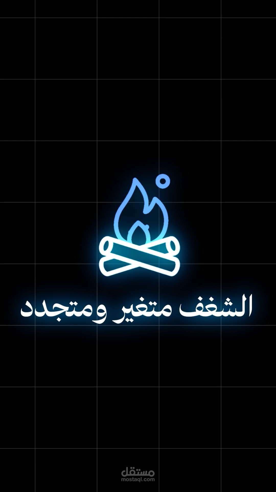 الشغف