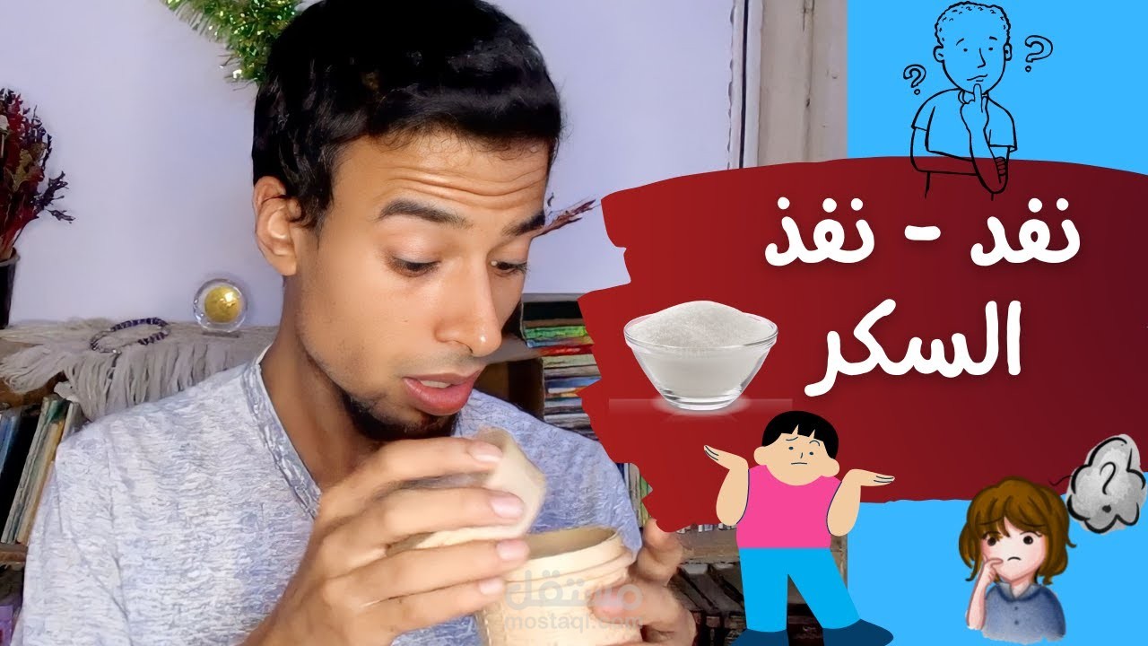 (نفد أم نفذ) السكر؟!