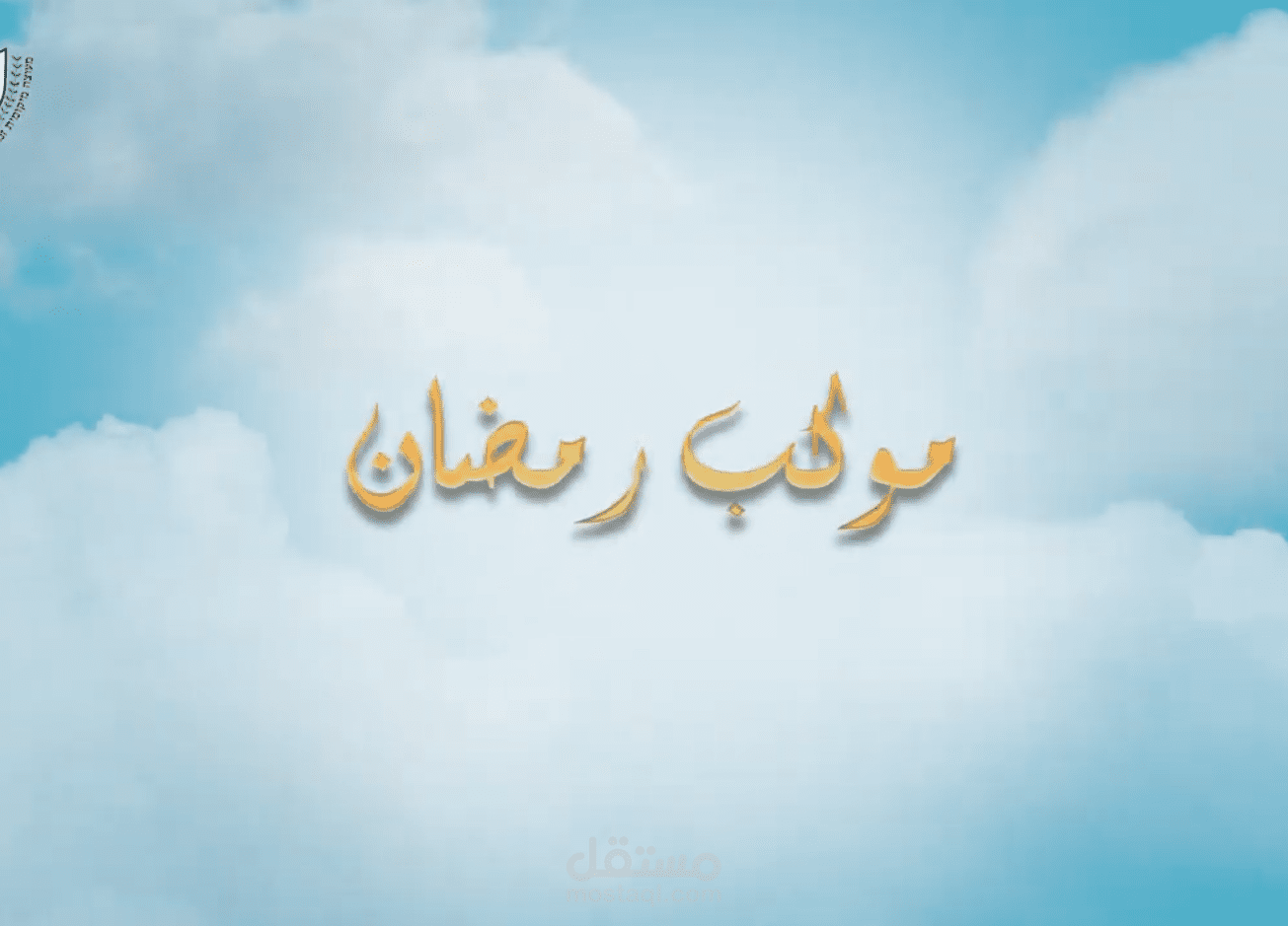 تعليق صوتي لملخص موكب رمضان