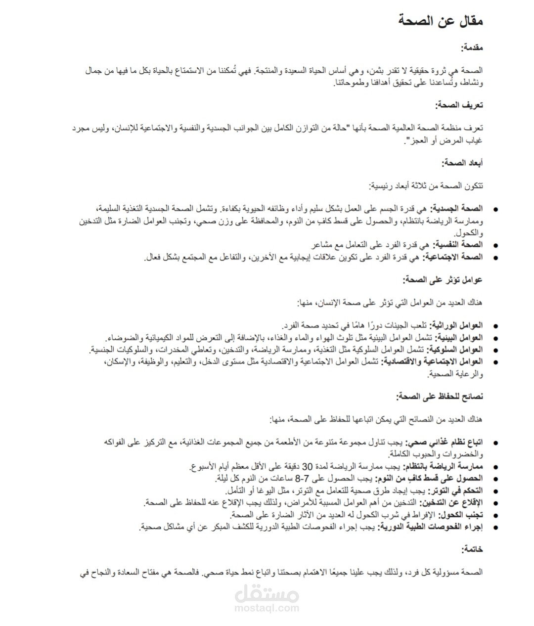 مقاله عن الصحه
