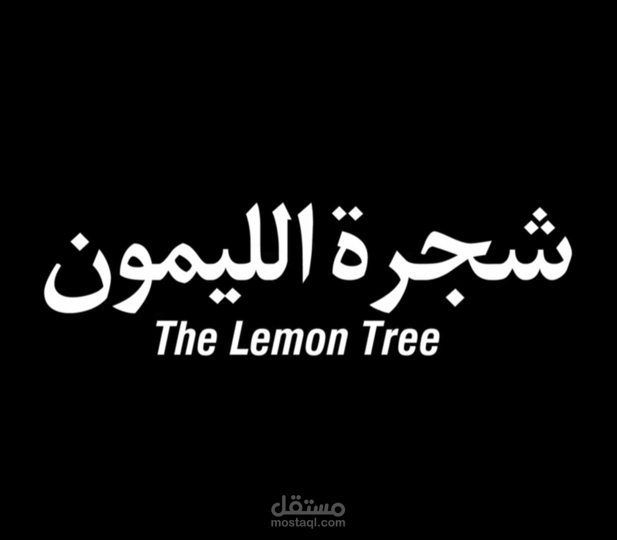 هندسة صوتية لفيلم قصير "شجرة الليمون"