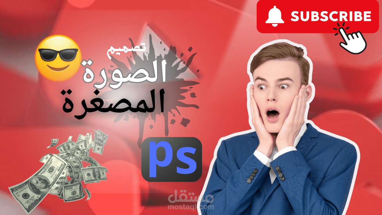 تصميم صورة مصغرة لليوتيوب