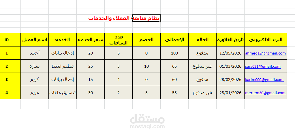 نظام متابعة العملاء والفواتير والخدمات (Customer & Service Billing System