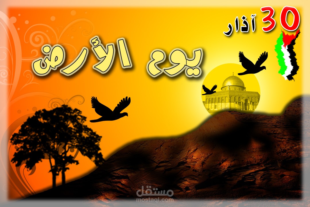 تصميم في ذكرى يوم الارض