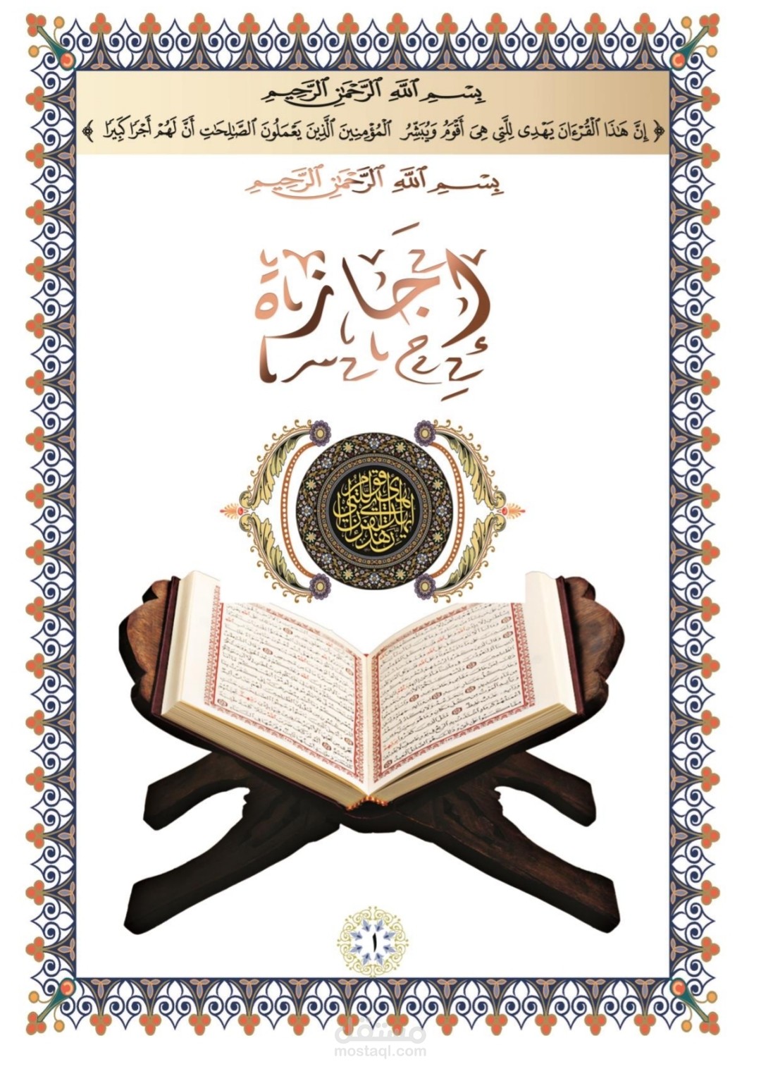 تصميم إجازة في حفظ القرآن الكريم
