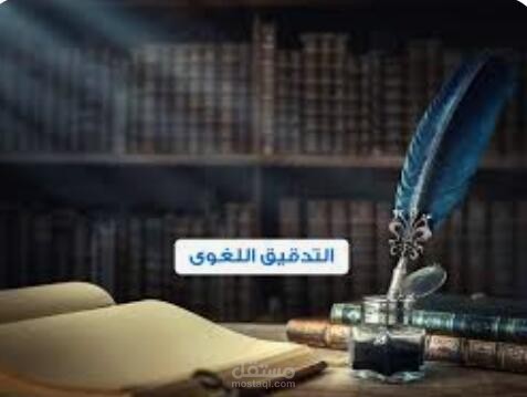التدقيق اللغوي والتصحيح الإملائي.