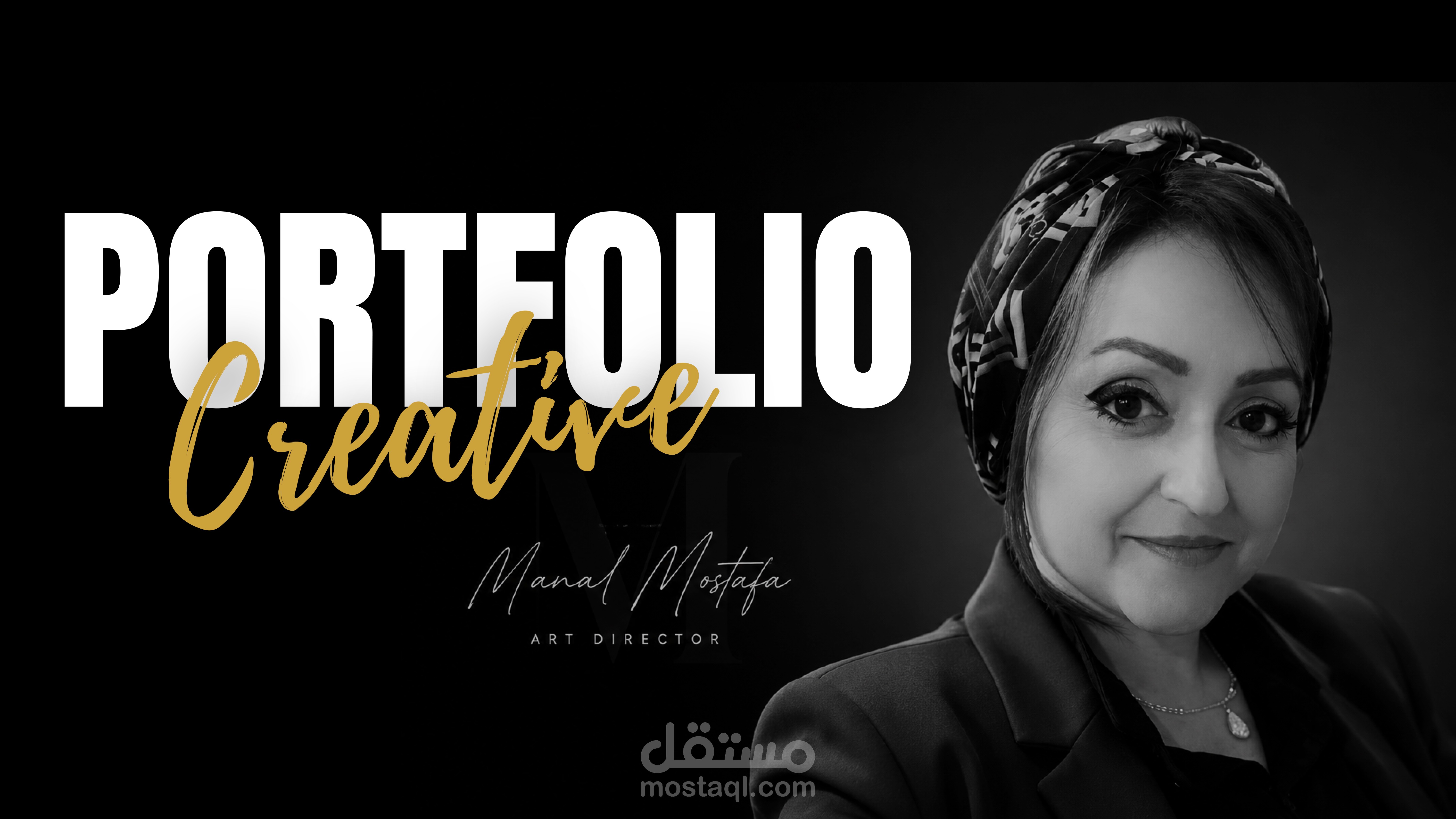 بورتفوليو احترافي | الإخراج الفني وتصميم التغليف والهوية البصرية