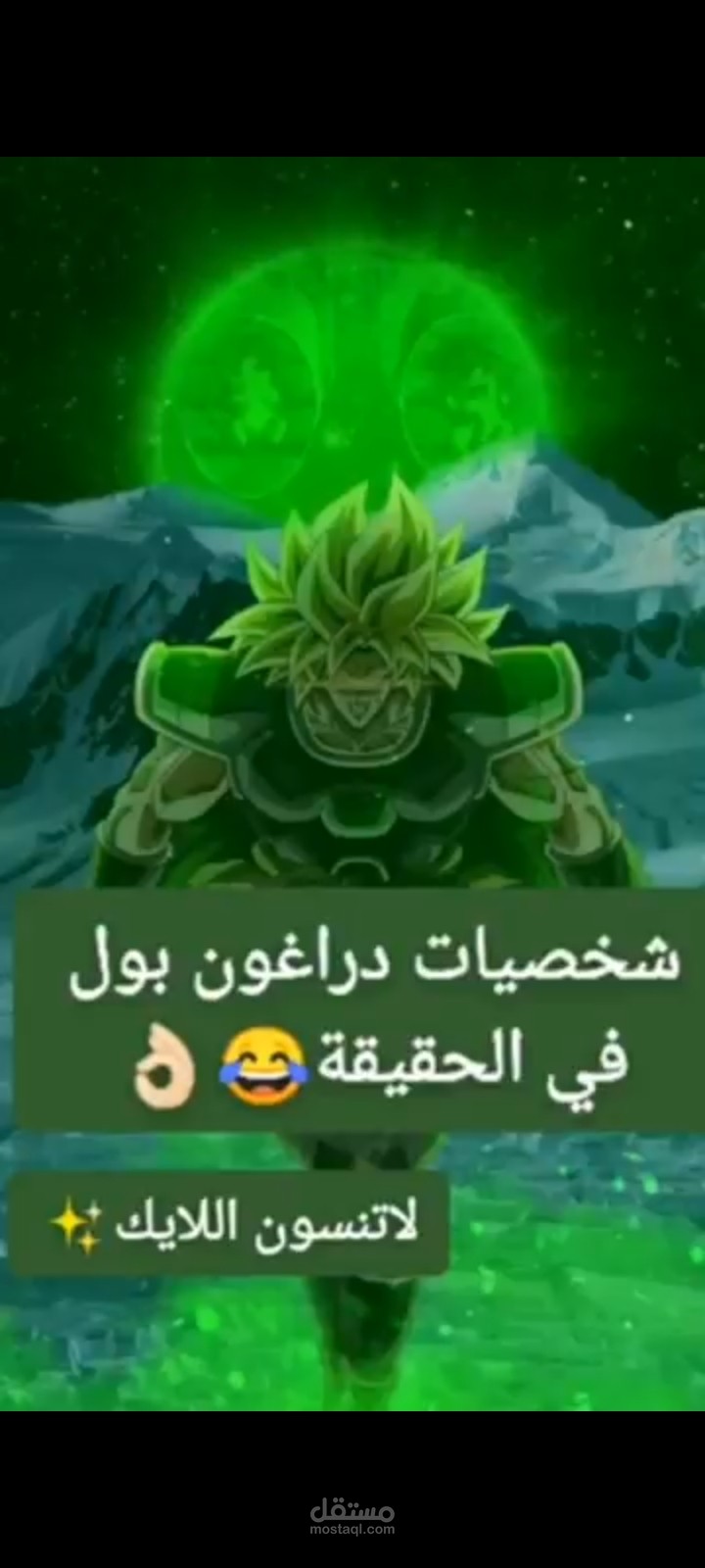 فيديو ل شخصيات دراغون بول في الحقيقة من تصميمي