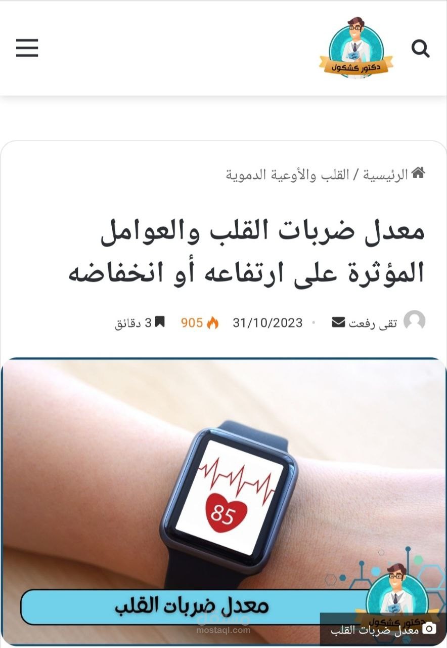 مقال معدل ضربات القللب والعوامل المؤثرة على ارتفاعه أو انخفاضه
