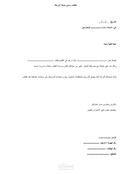 صياغة خطابات رسمية واحترافية بالعربية (بنوك – شركات – جهات رسمية)