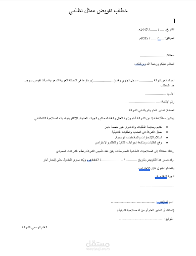 خطاب تفويض ممثل نظامي