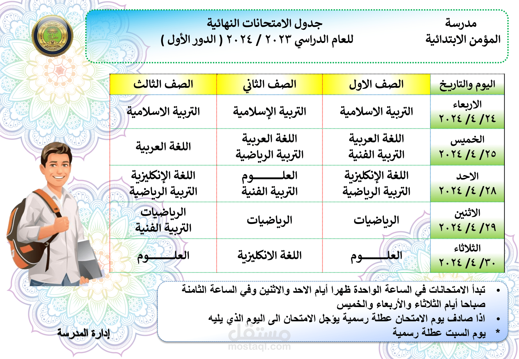 طباعة جدول الامتحانات لمدرستي