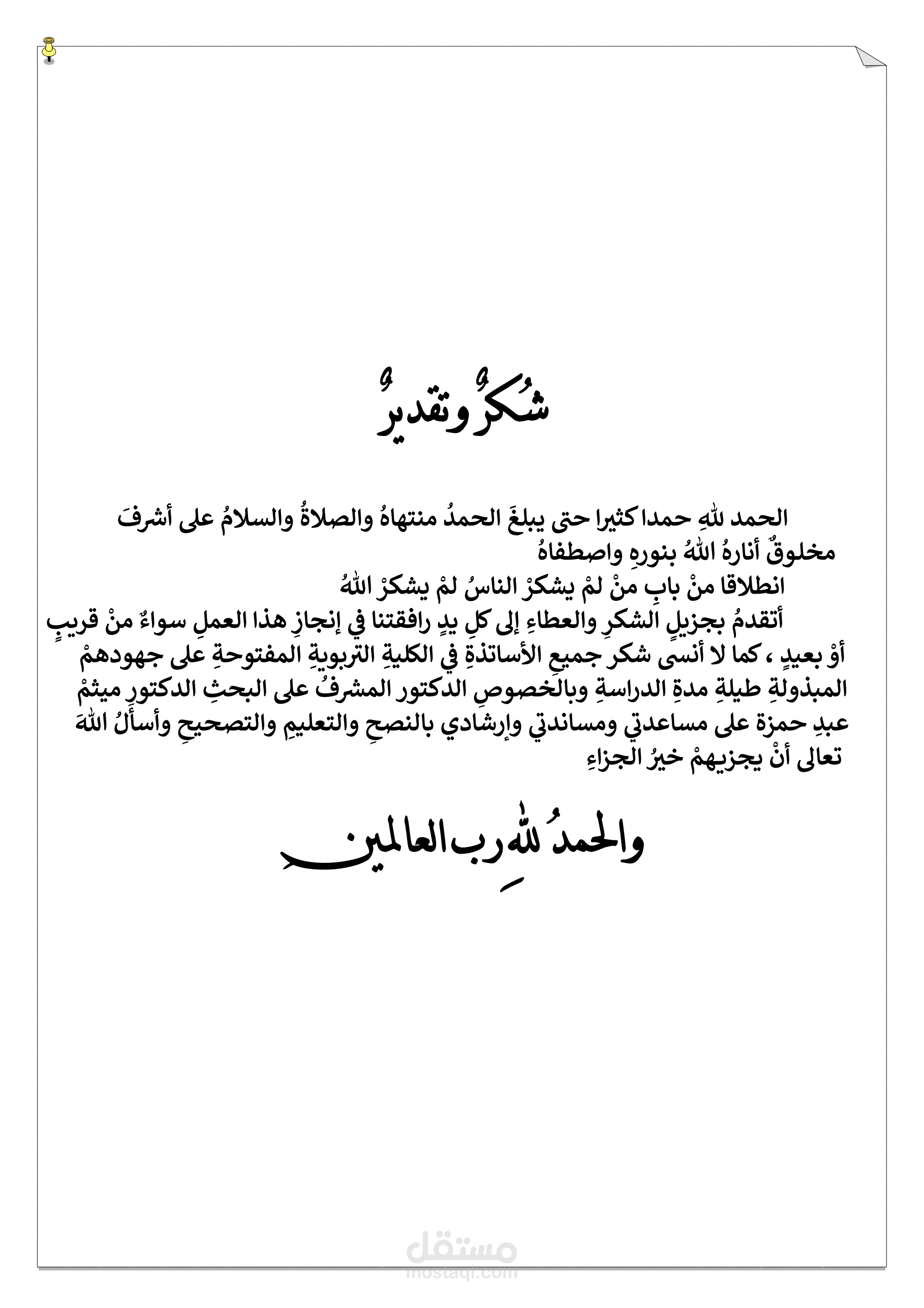 شكر وتقدير خاص ببحوث التخرج لطلبة الجامعات