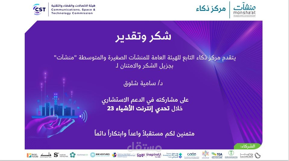 تقديم استشارات ضمن تحدي انترنت الاشياء لسنة 2023