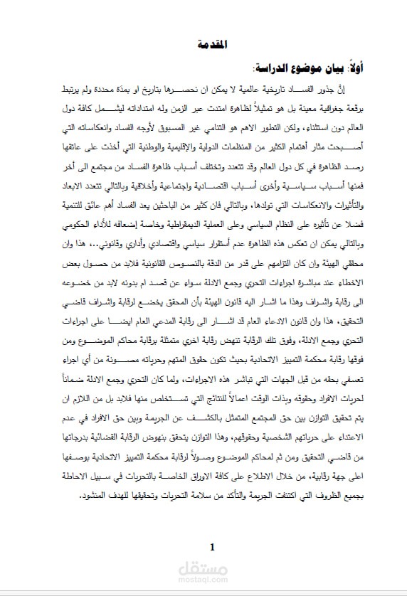 كتابة بحث عن الفساد