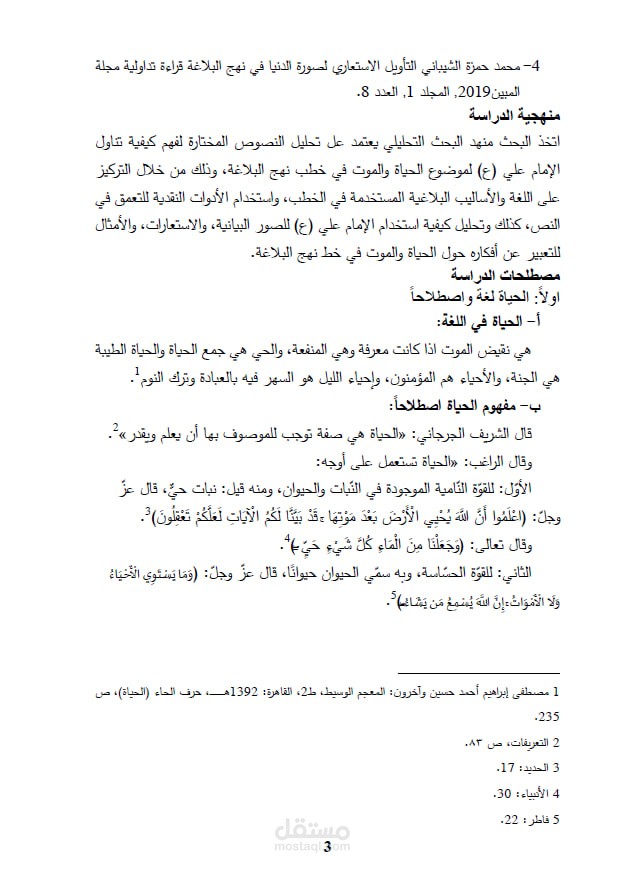 اعداد واخراج اطروحة دكتوراه بعنوان "الحياة والموت في خطب نهج البلاغة"