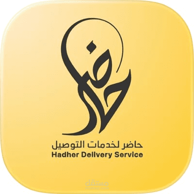 تطبيق خدمات التوصيل متعدد المتاجر (iOS)
