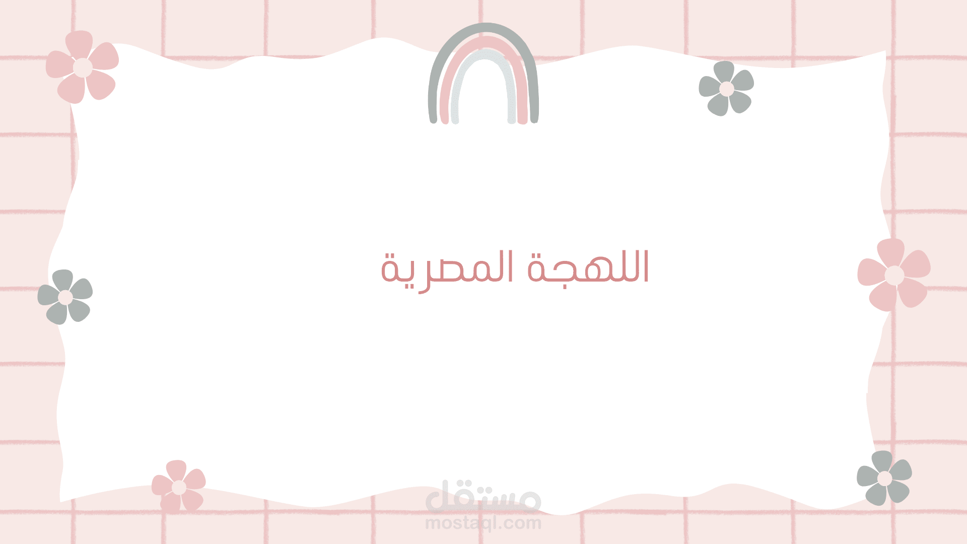 اللهجة المصرية
