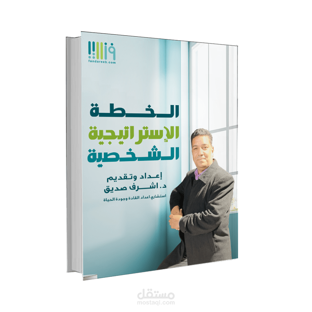 مؤلف كتاب الخطة الاستراتيجية الشخصية