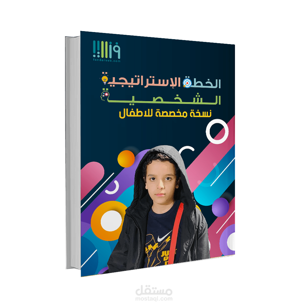 تاليف كتاب الخطة الاستراتيجية الشخصية نسخة مخصصة للاطفال