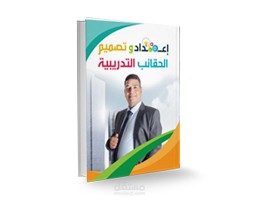 اعداد وتطوير منهجية حديثة لاعداد وتصميم الحقائب التدريبية
