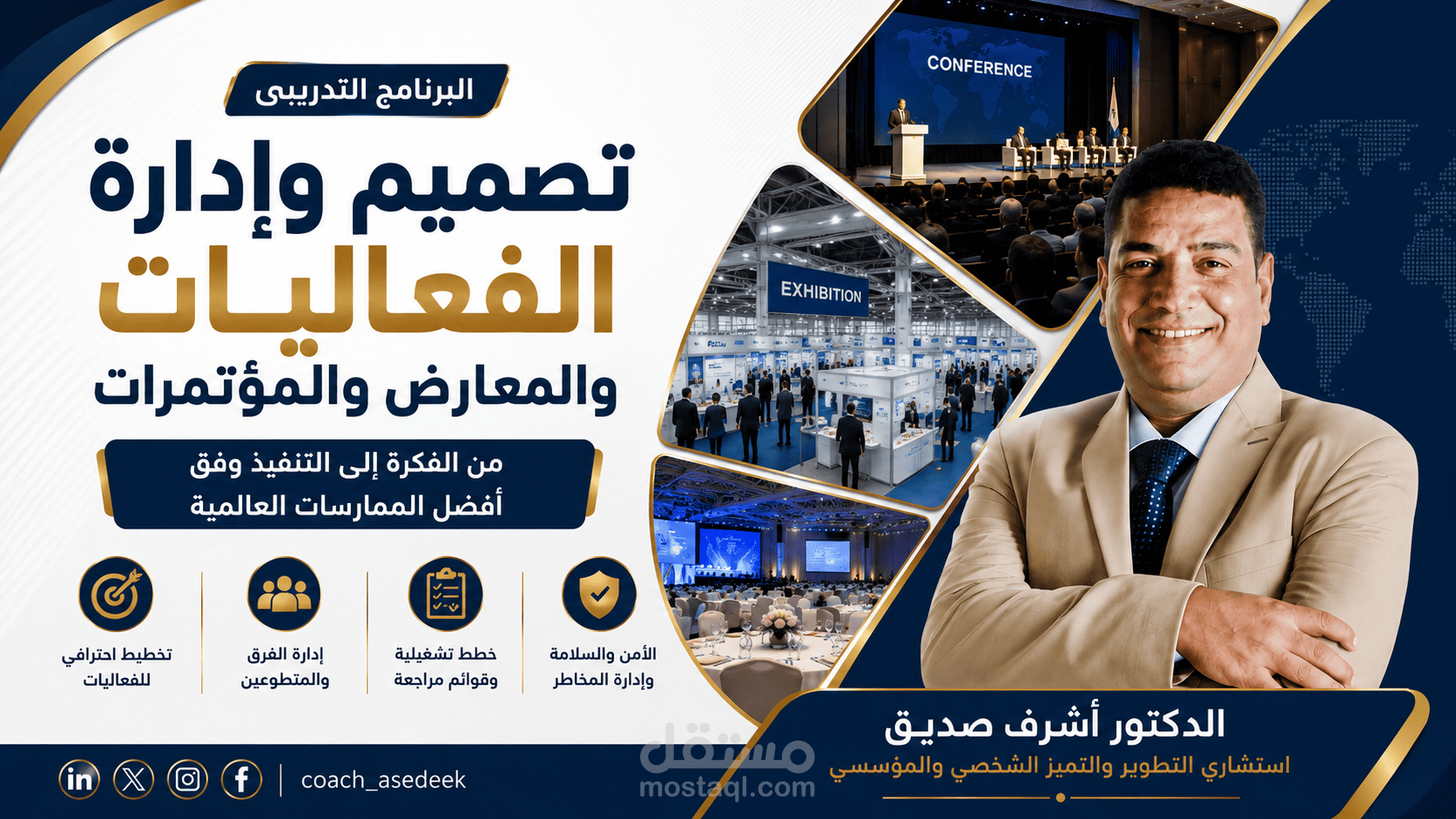 تقديم البرنامج التدريبي التطبيقي في إدارة وتنظيم المعارض والمؤتمرات
