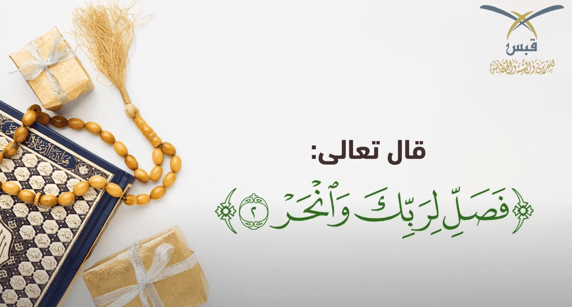 تهنئة بعيد الأضحى