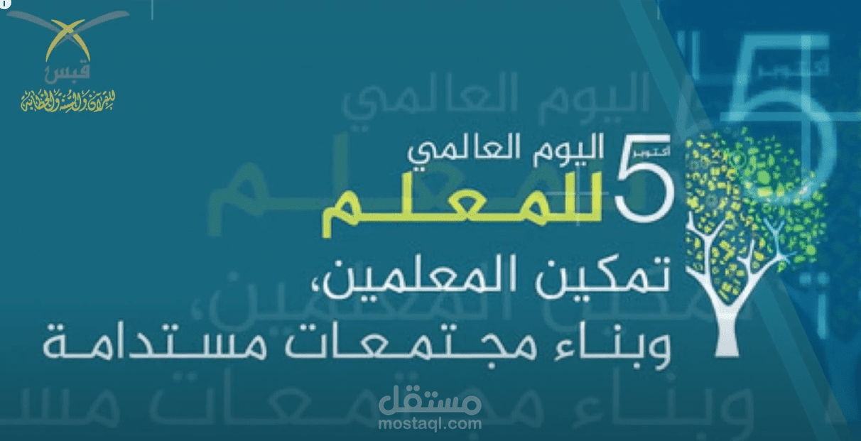 يوم المعلم