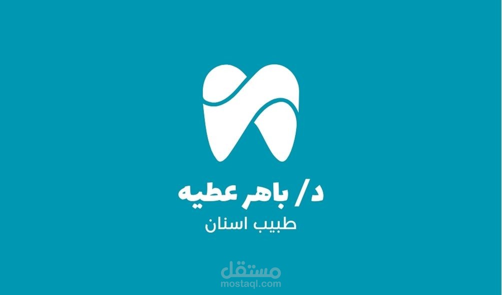 تصميم بطاقه لدكتور اسنان