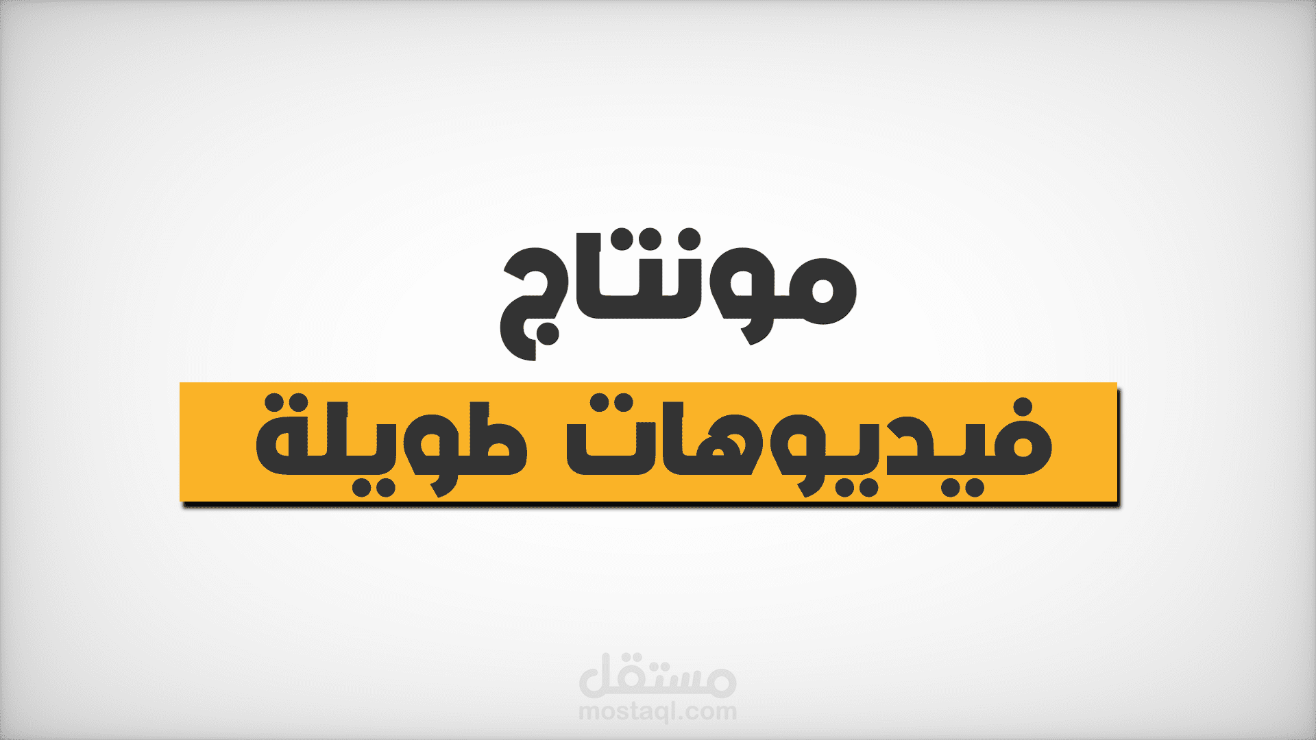مونتاج فيديوهات اليوتيوب