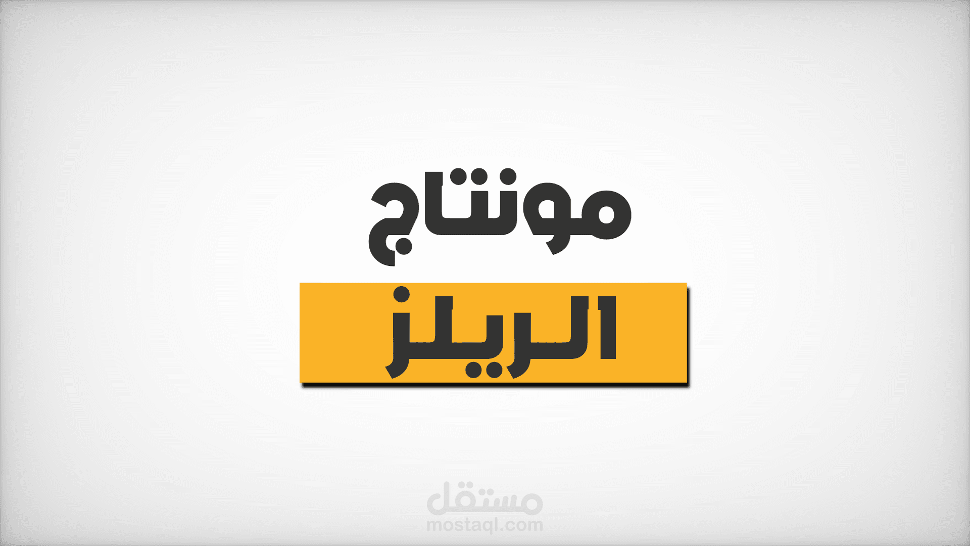 مونتاج ريلز احترافي ومميز