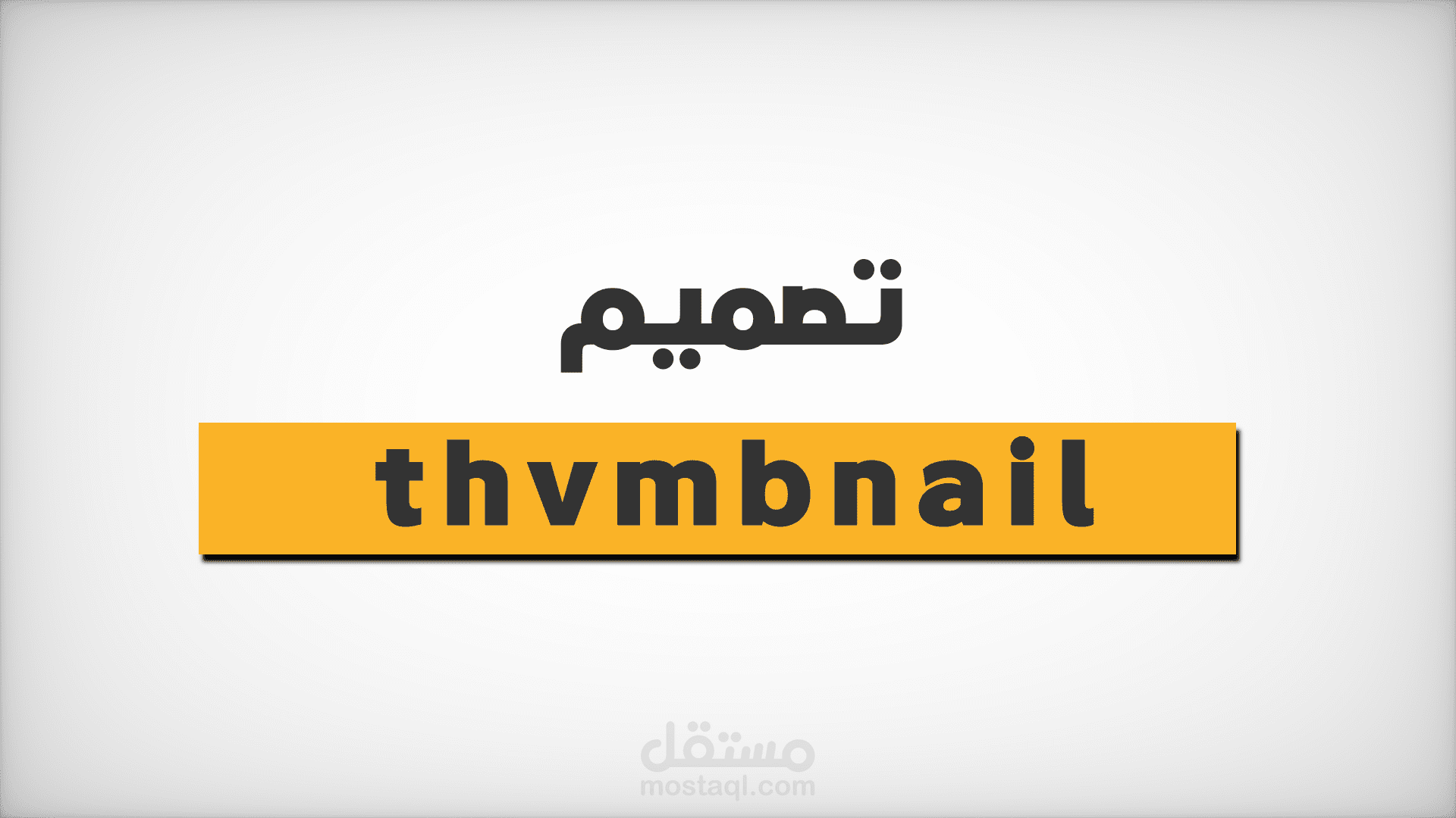 تصميم صوره مصغره احترافيه لليوتيوب