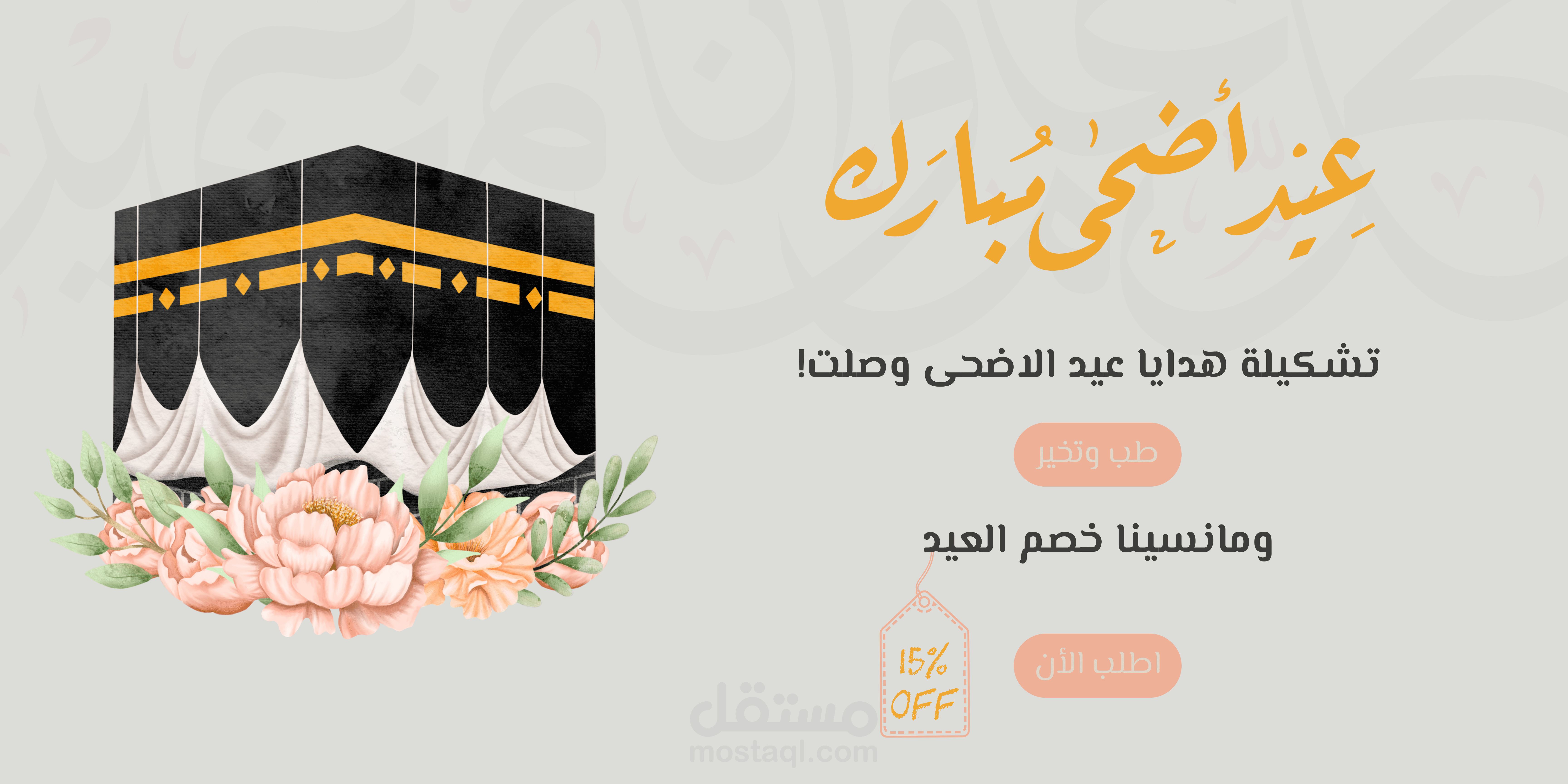 بانر هدايا بمناسبة عيد الاضحى المبارك