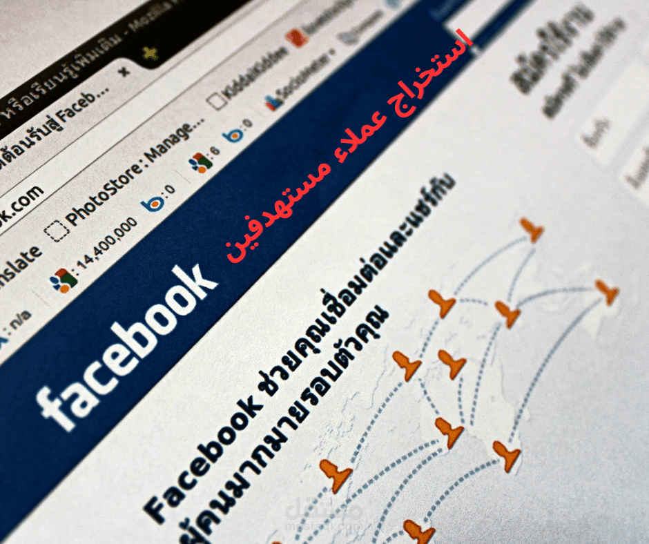 استخراج العملاء المستهدفين  من صفحات وجروبات ومنشورات الفيس بوك وتويتر