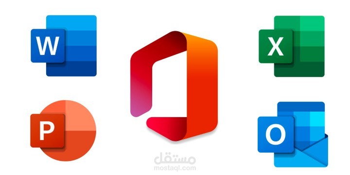 اجيد التعامل مع جميع برامج الاوفيس