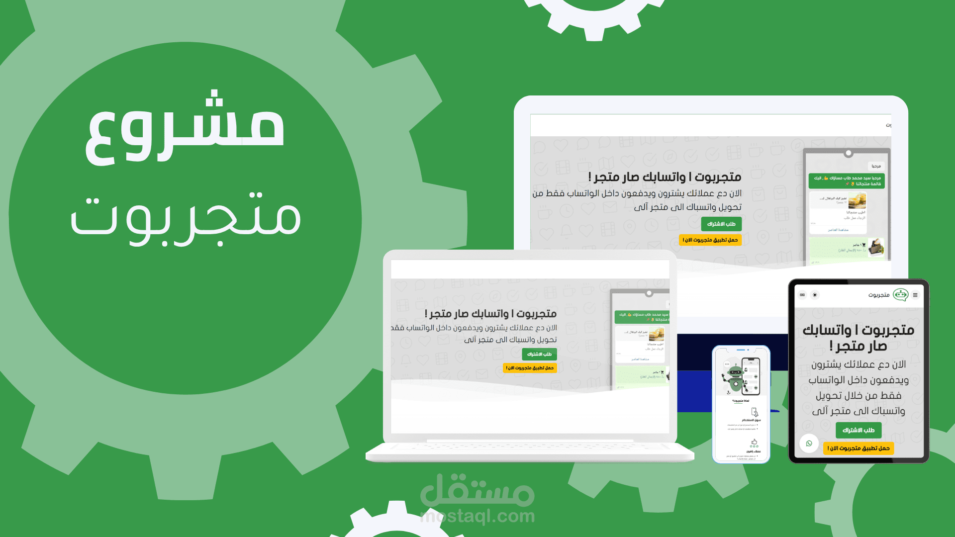 منصة لعمل واتساب بوت للمتاجر