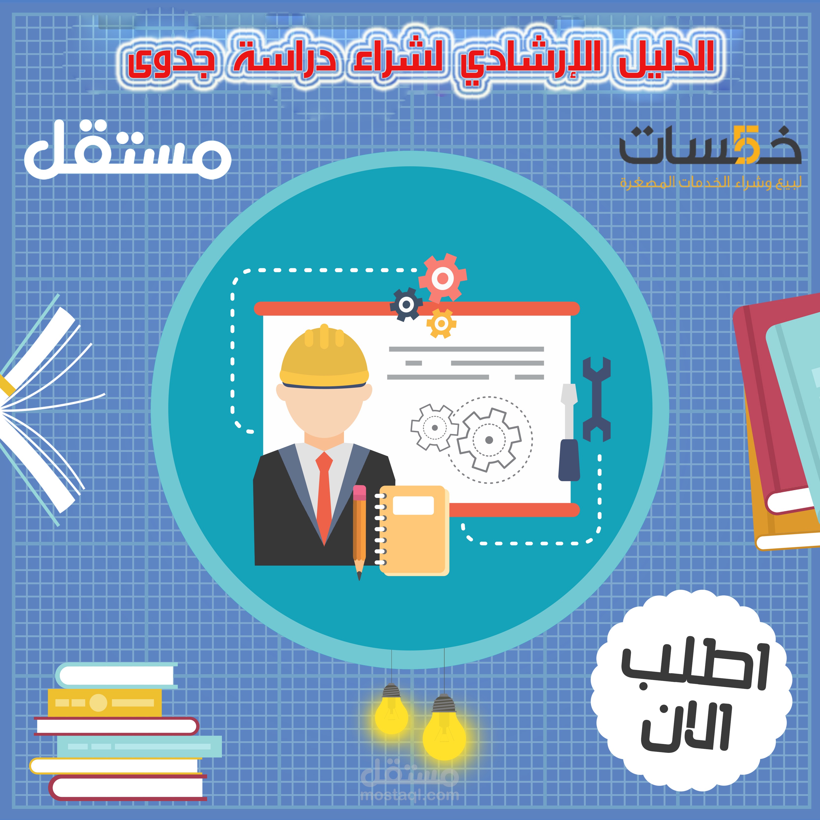 الدليل الارشادي لشراء دراسة جدوى