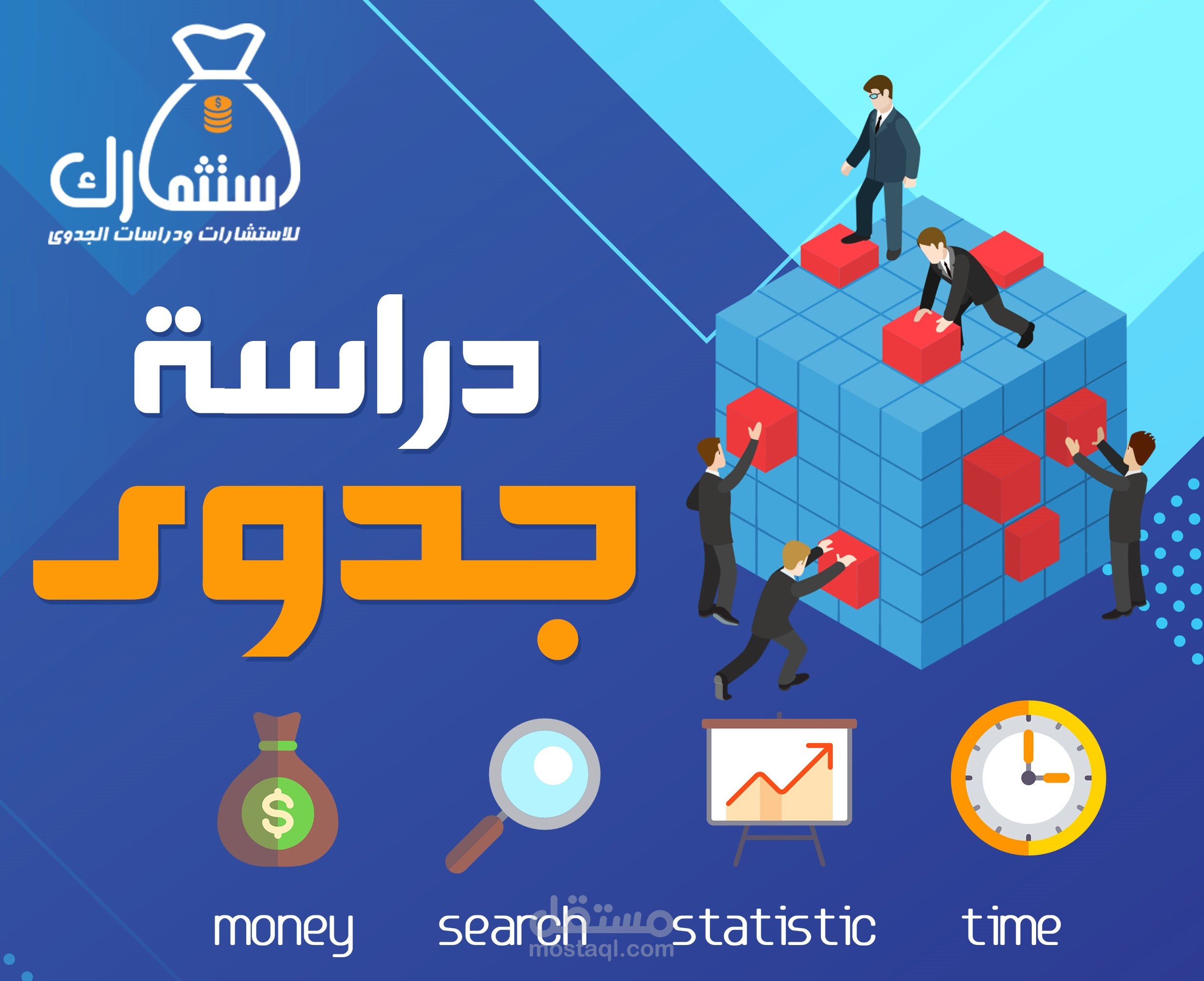 دراسات الجدوى للمشاريع المختلفة