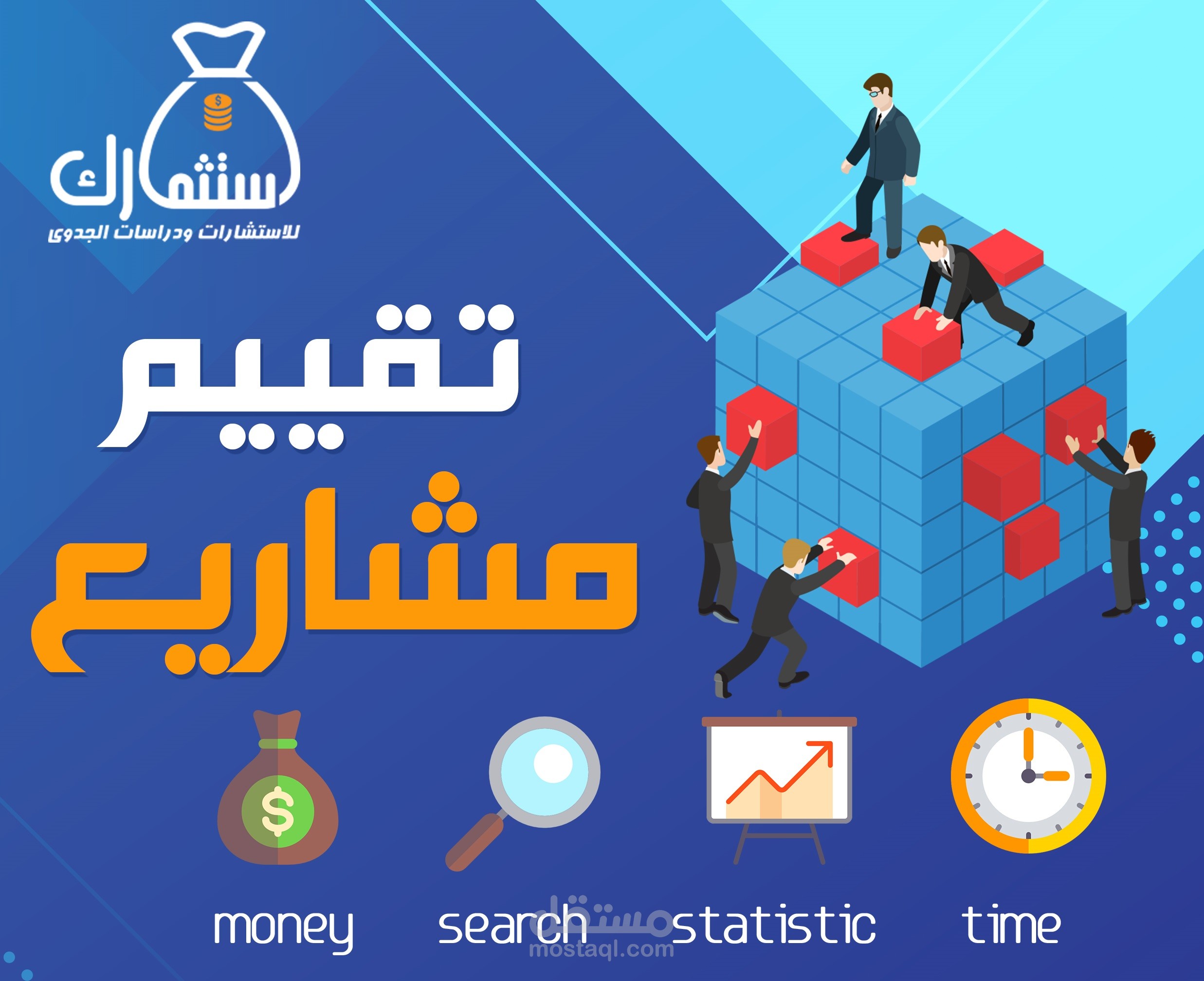 تقييم المشاريع الناشئة