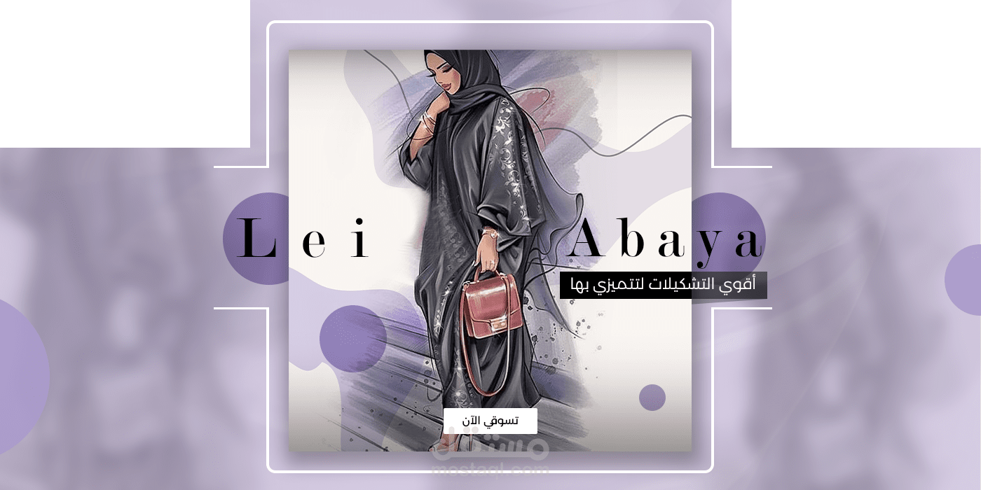 تصميم بنرات لمتجر عبايات _ لي عباية