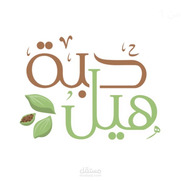 تصميم شخصيات كرتونية (هيلة وهليل ) لمتجر حبة هيل