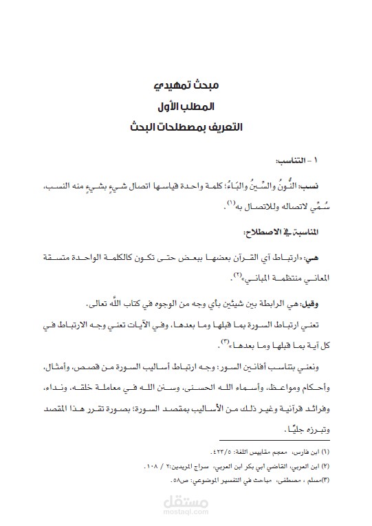 تنسيق كتاب التناسب والتناسق بين أفانين سور القرآن