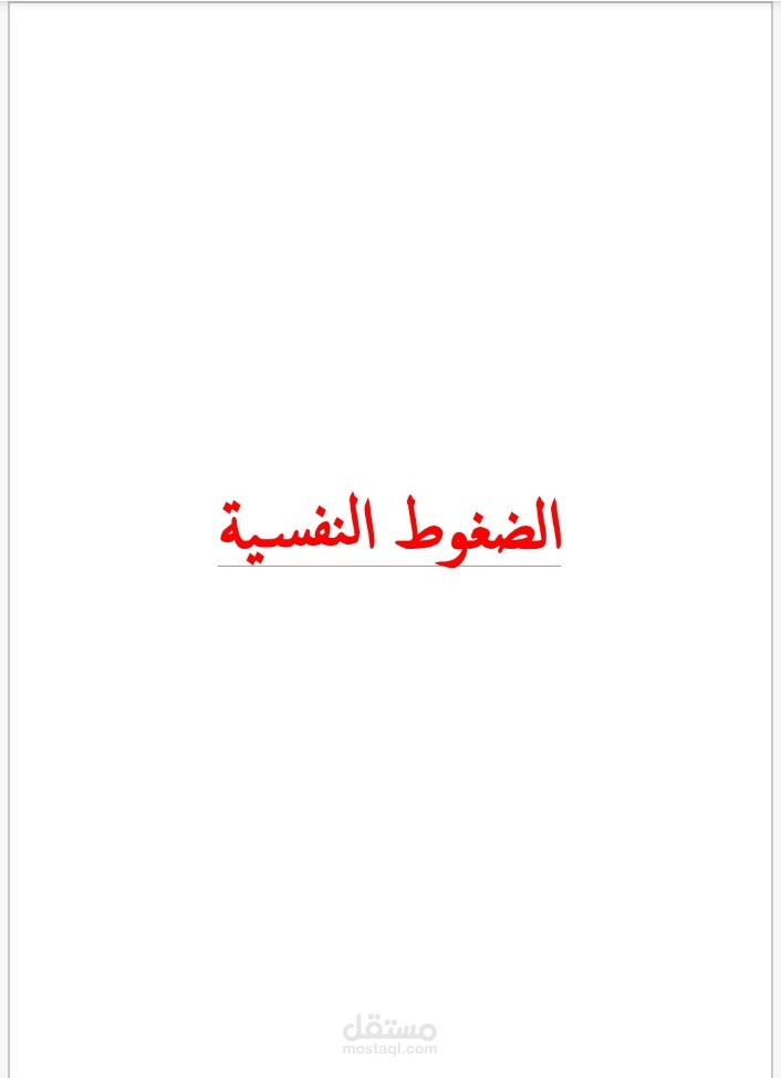 بحث مصغر عن الضغوط النفسية