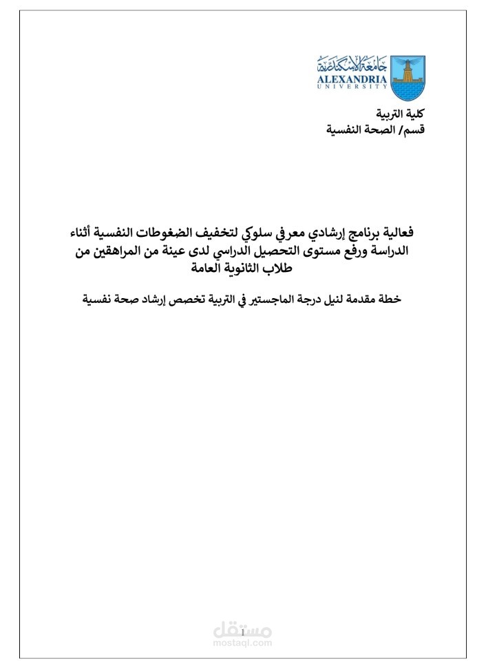 الاطار النظري لفاعليه برنامج ارشادي معرفي سلوكي لتخفيف الضغوط النفسية للمراهقين
