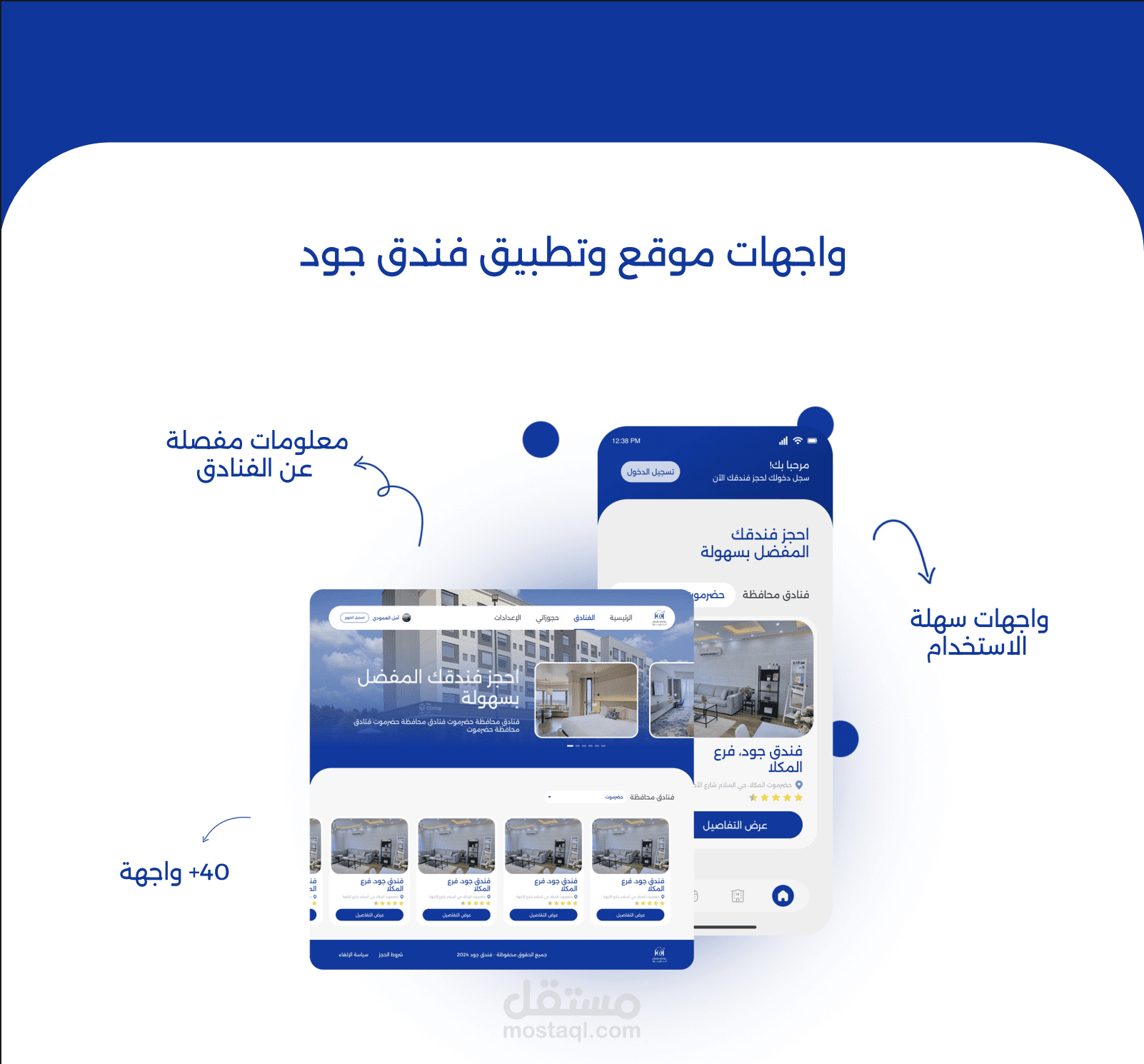 واجهات موقع و تطبيق حجوزات فندق